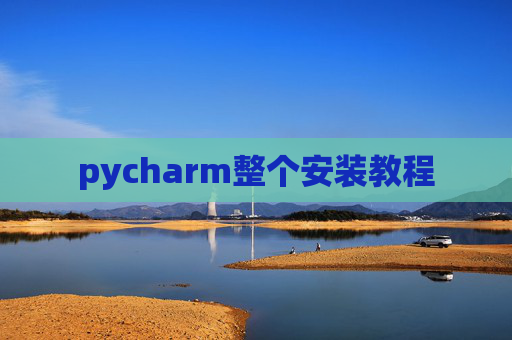 pycharm整个安装教程