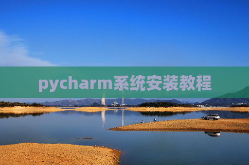 pycharm系统安装教程